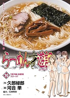 【中古】 らーめん才遊記　ラーメンとはなんですか？/小学館/久部緑郎 Amazon.co.jp: らーめん才遊記 (1) (ビッグコミックス) : 久部